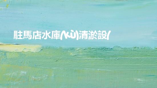駐馬店水庫(kù)清淤設(shè)備招標(biāo)水庫(kù)清淤新技術(shù)引領(lǐng)環(huán)保潮流！